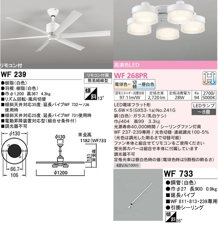 ODELIC オーデリック WF239+WF268PR+WF733 LEDシーリングファンライト