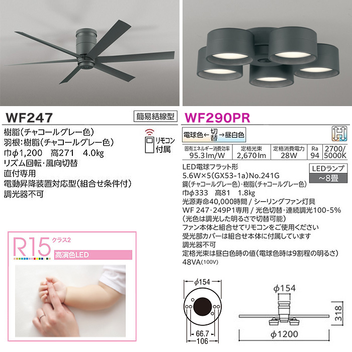 ODELIC オーデリック WF247+WF290PR LEDシーリングファンライト