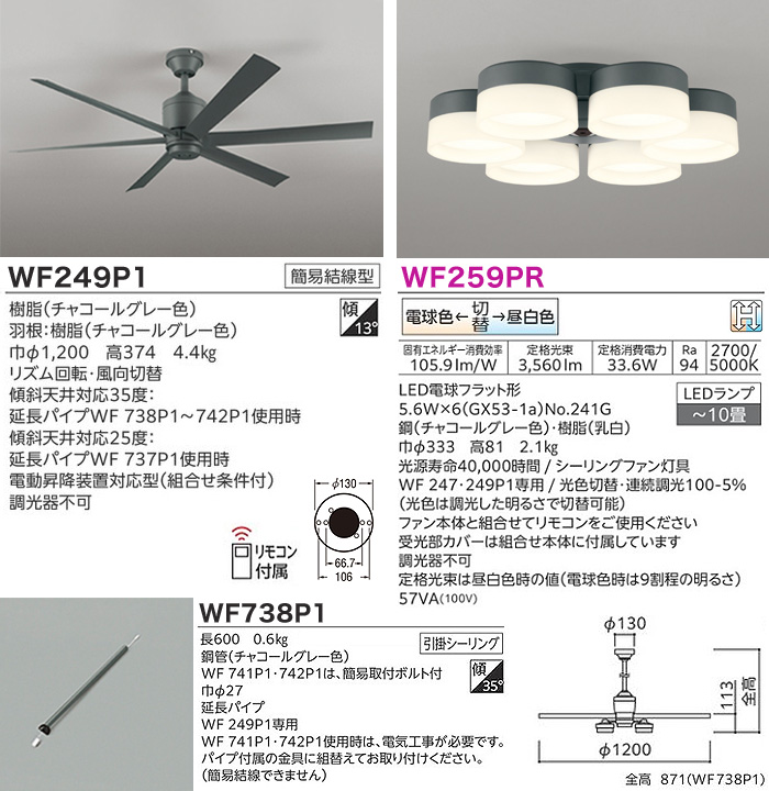 ODELIC（オーデリック） WF249P1+WF259PR+WF738P1 LEDシーリングファン