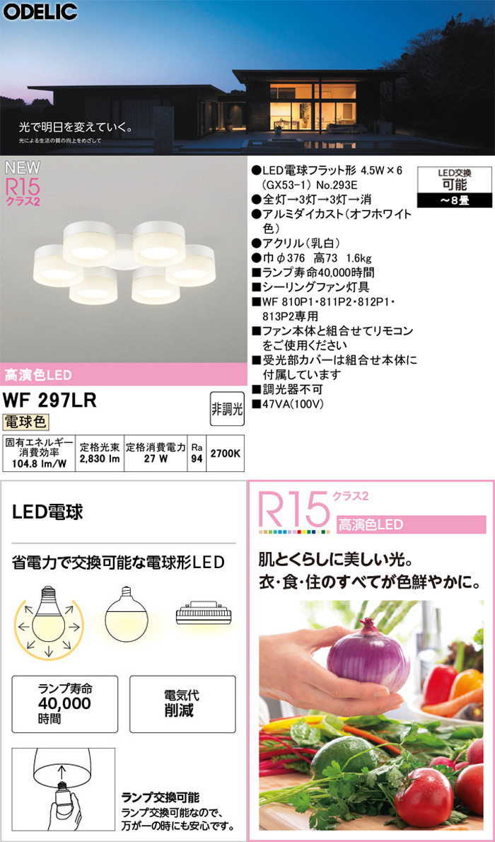 ODELIC（オーデリック） WF297LR シーリングファン 専用灯具 6灯 8畳