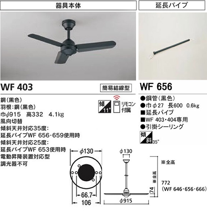 ODELIC オーデリック WF403+WF656 ACモーター スチールファン