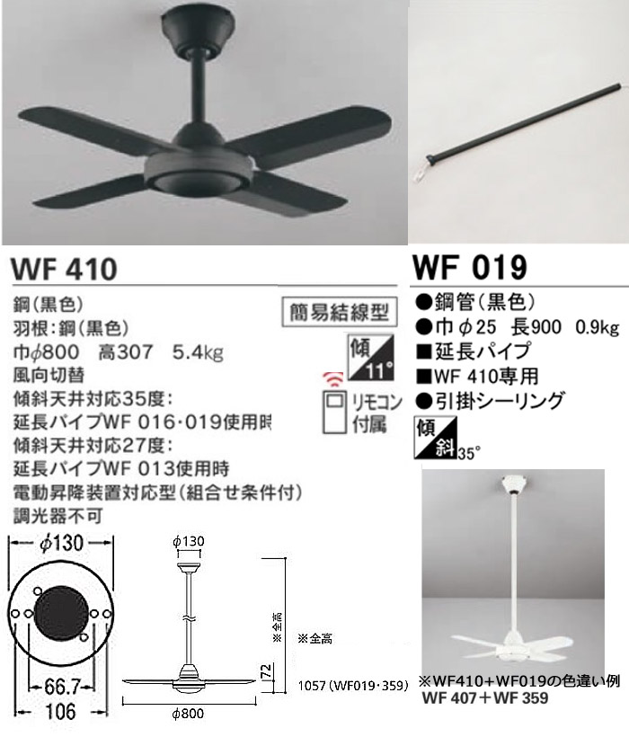 ODELIC オーデリック WF410+WF019 スチールファンコンパクト シーリングファン 傾斜天井対応35°パイプ長900 4枚短羽根  リモコン付「送料無料」