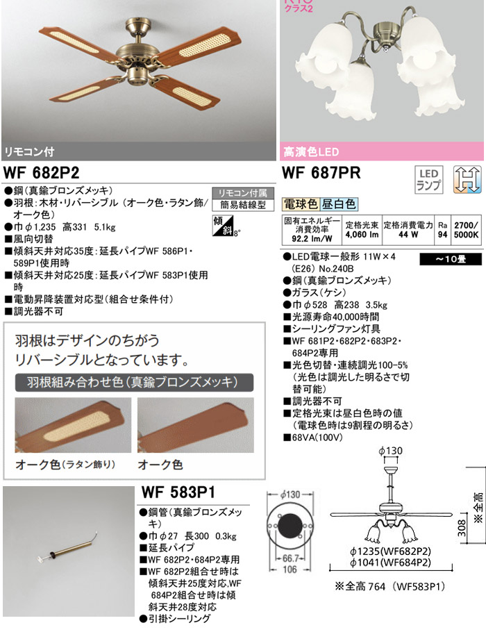 ODELIC オーデリック WF682P2+WF583P1+WF687PR LEDシーリングファン