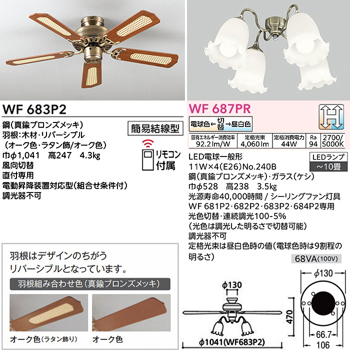 ODELIC オーデリック WF683P2+WF687PR LEDシーリングファンライト 調光