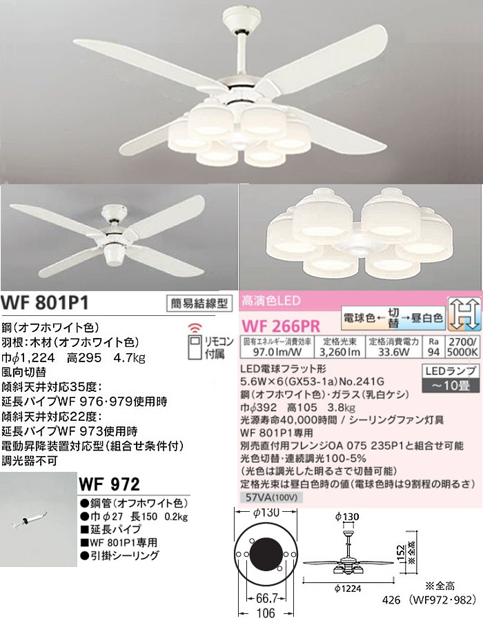 インテリア オーデリック WF802P1+WF806PR+WF986 LEDシーリングファンライト 調色x調光 R15クラス2 「送料無料