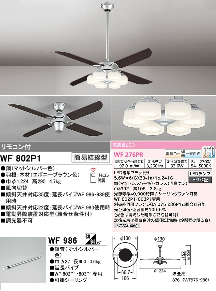 ODELIC オーデリック WF802P1+WF276PR+WF986 LEDシーリングファン