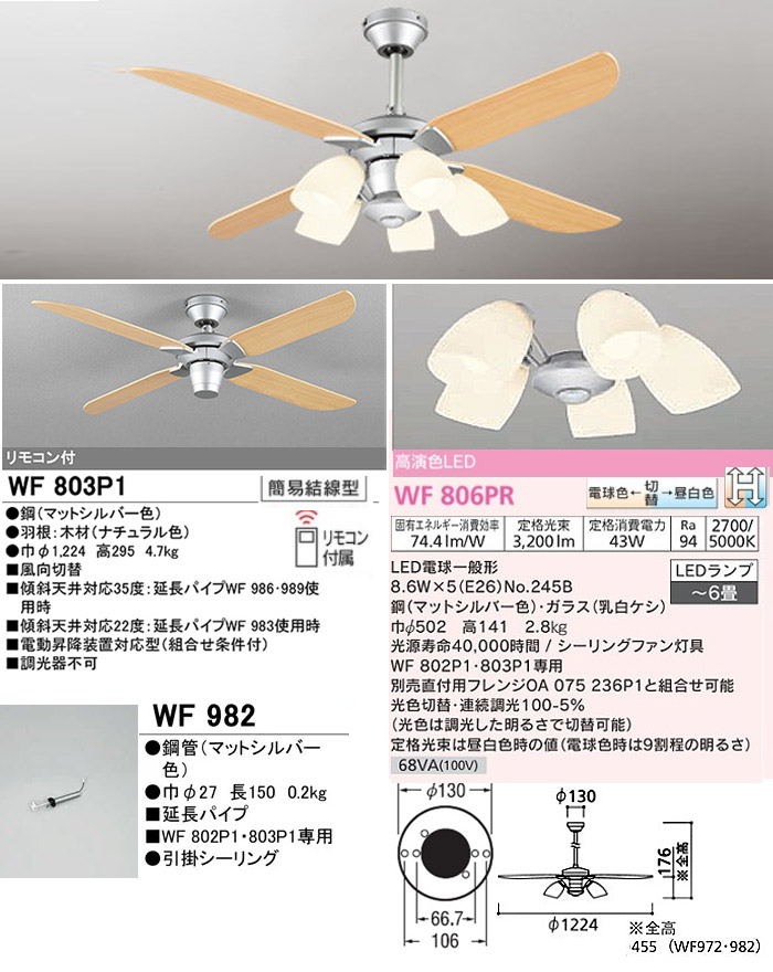 ODELIC オーデリック WF803P1+WF806PR+WF982 LEDシーリングファン