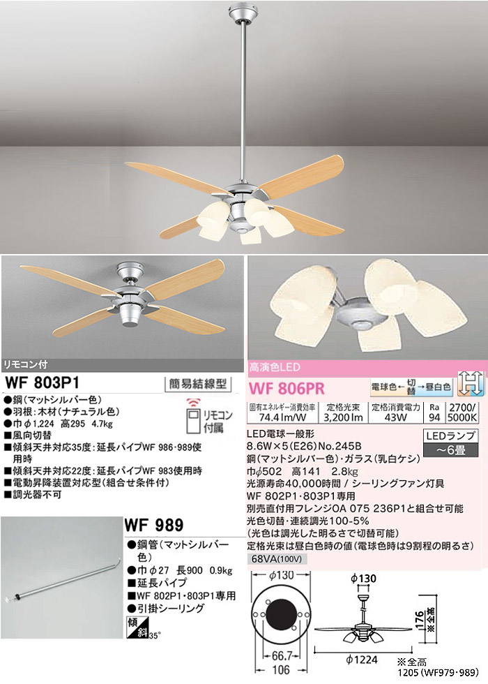 ODELIC オーデリック WF803P1+WF806PR+WF989 LEDシーリングファン