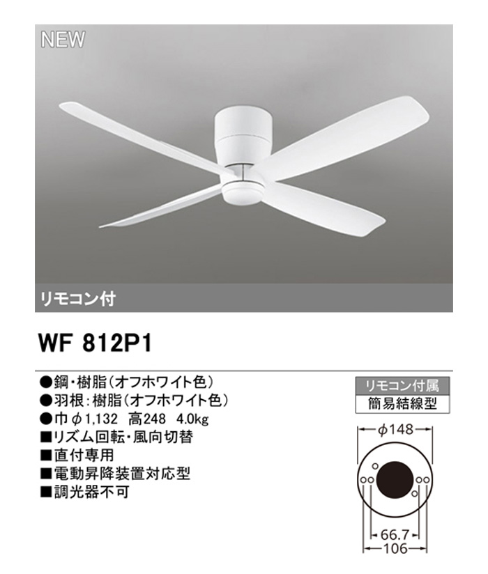 ODELIC WF 812 DC静音ファン 823LDライトセット