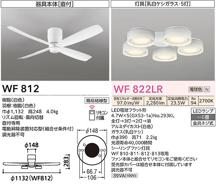 ODELIC オーデリック WF812+WF822LR LEDシーリングファンライト DC