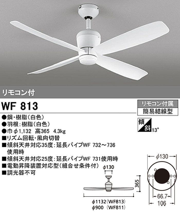 ODELIC オーデリック WF813 シーリングファン DCモーター パイプ吊り リモコン付 ホワイト 4枚羽根 リズム回転機能「送料無料」