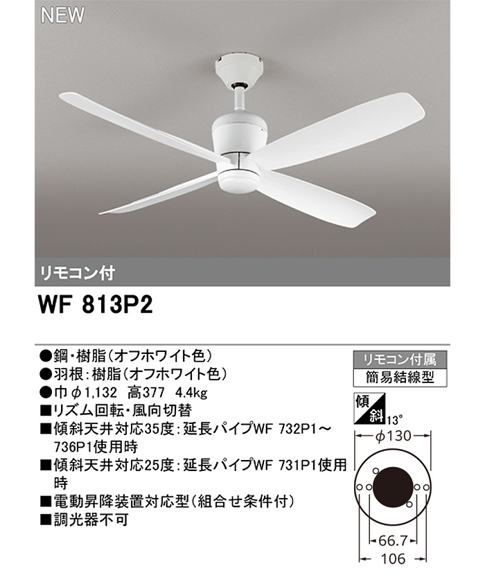 ODELIC（オーデリック） シーリングファン DCモーター WF813P2 傾斜