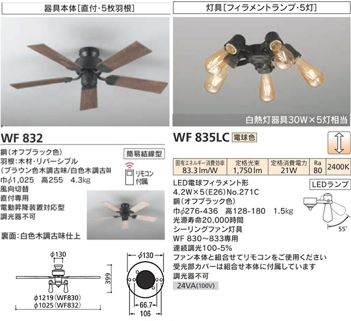 ODELIC オーデリック WF832+WF835LC LEDシーリングファンライト 4.5畳