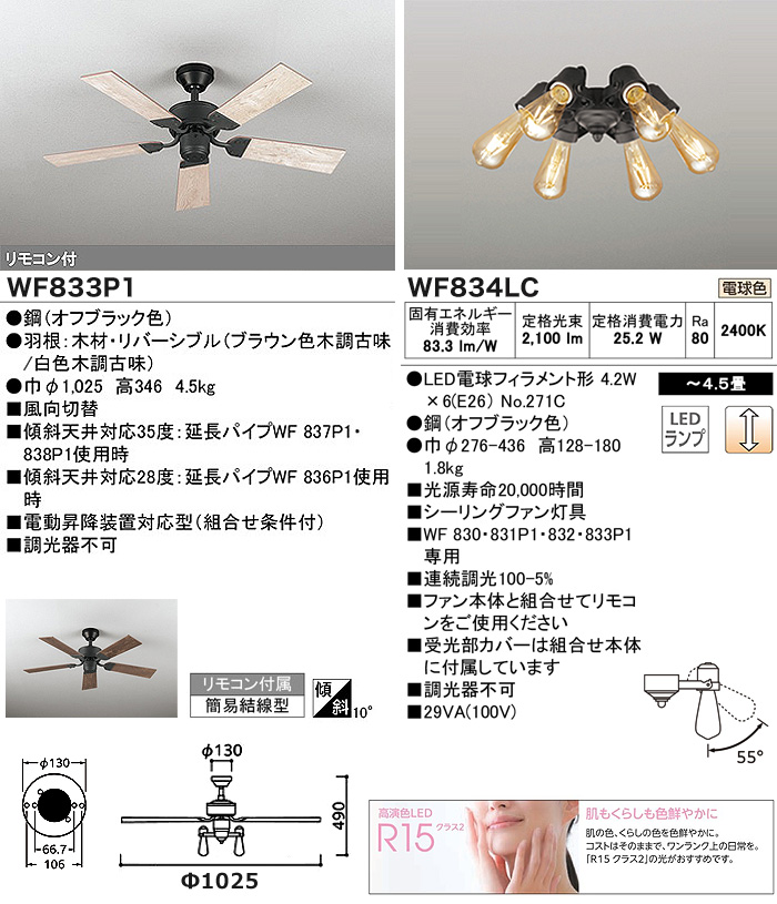 ODELIC（オーデリック） WF833P1+WF834LC シーリングファンライト