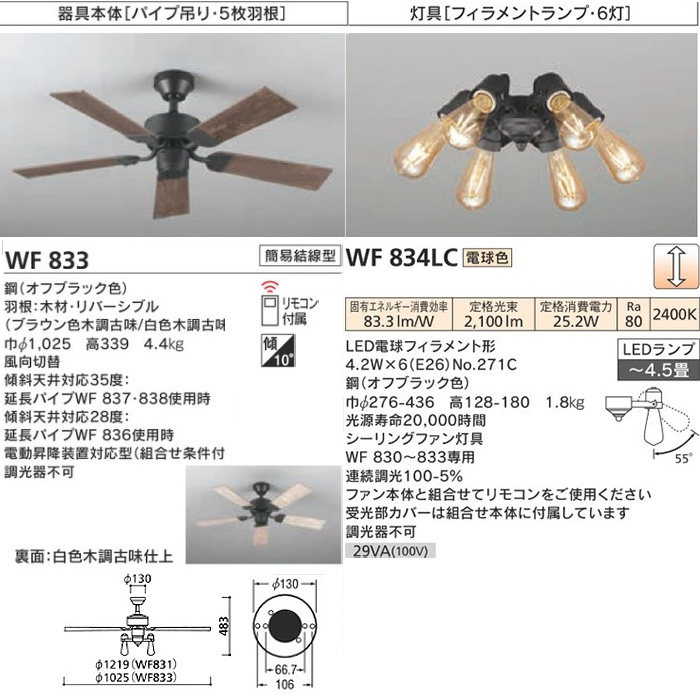 ODELIC オーデリック WF833+WF834LC LEDシーリングファンライト 4.5畳 連続調光 エジソン球 ヴィンテージウッド リバーシブル  「送料無料」