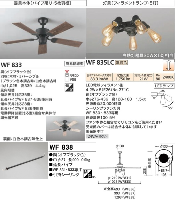 ODELIC オーデリック WF833+WF838+WF835LC LEDシーリングファンライト 4.5畳 連続調光 パイプ長600 エジソン球  ヴィンテージウッド 「送料無料」