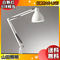 Z-LIGHT 山田照明 Zライト LED デスクライト Z-00N W クランプ 復刻