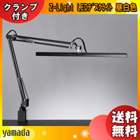 山田照明 Zライト LED デスクライト 黒 Z-10RB クランプ 目に優しい 調