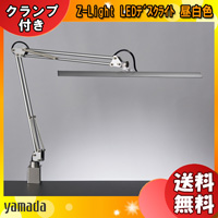 山田照明 Zライト LED デスクライト Z-10RSL クランプ 目に優しい