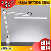 山田照明 Zライト LED デスクライト Z-10RSL クランプ 目に優しい