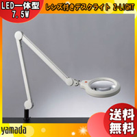 山田照明 Zライト Z-37RL W LED スタンドライト アーム式 拡大レンズ付