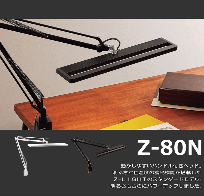 山田照明 Zライト LED デスクライト Z-80NB クランプ 目に優しい