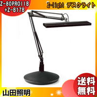 山田照明 Zライト Z-80PROII B LED デスクライト 高演色 明るい