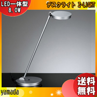 山田照明 Zライト LED デスクライト シルバー Z-8N SL 目に優しい