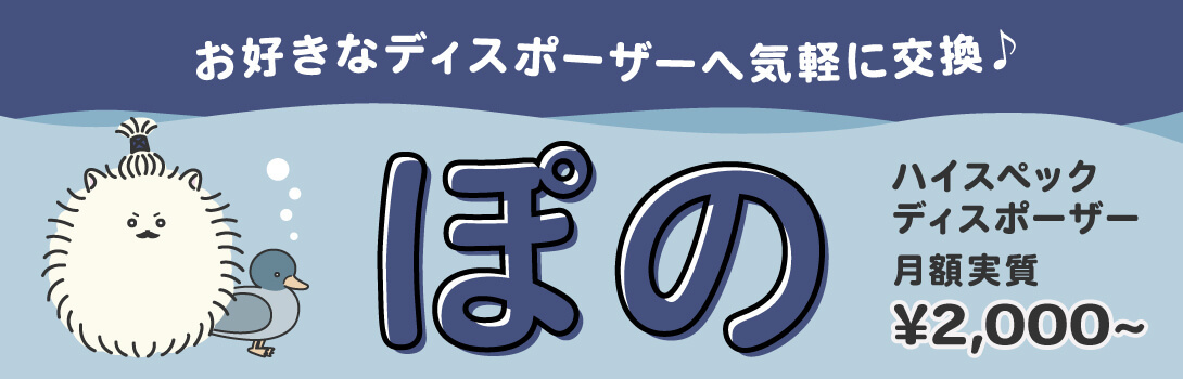 ESCO Stores - 『ぽの』ディスポーザーサブスクサービス｜Yahoo!ショッピング