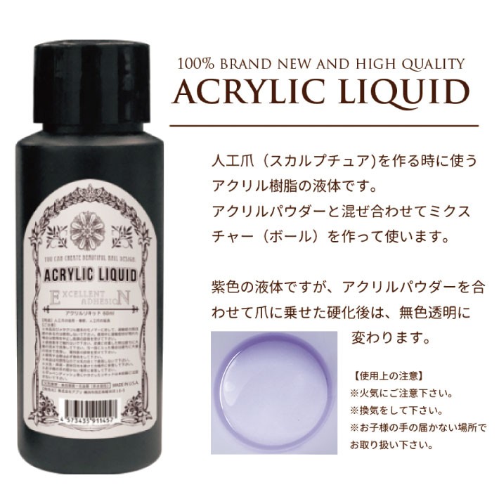 あすつく アクリルリキッド 60ml ネイルキット セルフネイル