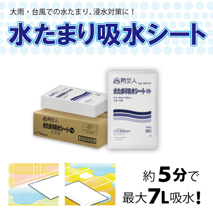 あすつく 防災人 水たまり 吸水シート 7L 10枚入 BMS-001 送料無料