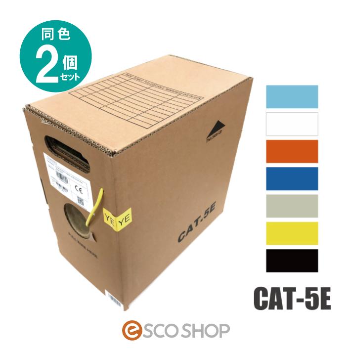 あすつく 同色2個セット LANケーブル CAT5e 305m巻 人気の7色