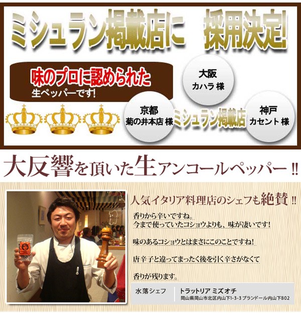 ミシュラン掲載店に採用決定！シェフも絶賛！！