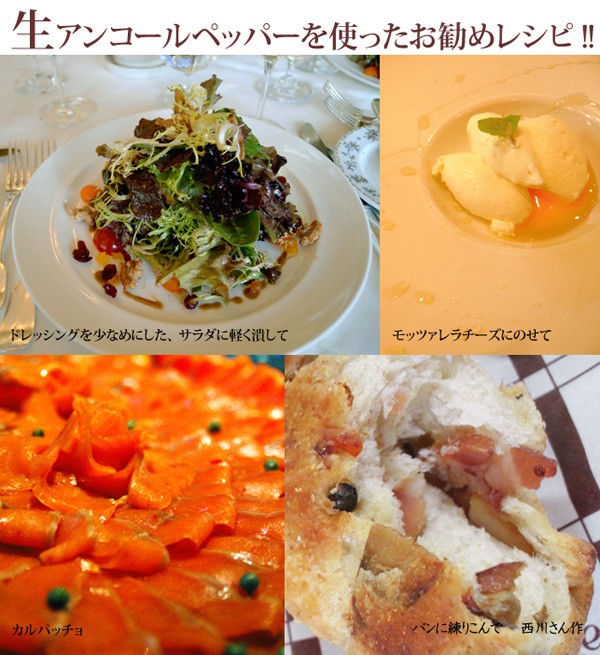 生アンコールペッパーを使ったお勧めレシピ！！