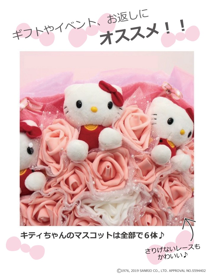 祝開店 大放出セール開催中 サンリオ ギフト ブライダル お祝い お花 ぬいぐるみ本数 9本 ぬいぐるみブーケ ハローキティ その他 Labelians Fr