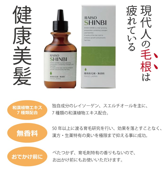 あすつく 薬用 レイソー 神美 SHINBI 120ml 育毛剤 医薬部外品 送料無料 ギフト プレゼント