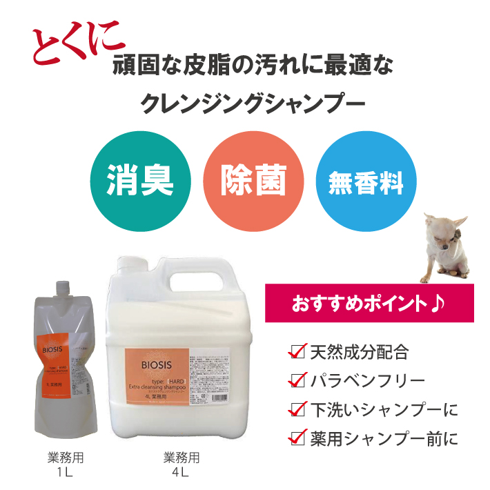 BIOSIS ビオシス エクストラクレンジング シャンプー ハード 1L ペット用 送料無料