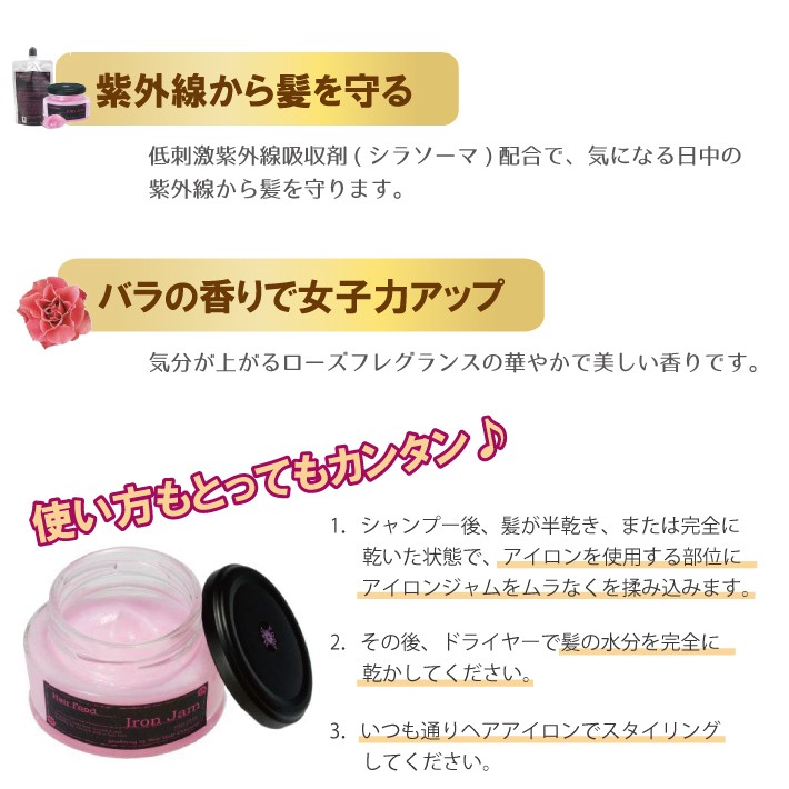 あすつく ヘアーフード アイロンジャム 200g 詰替用 アウトバス