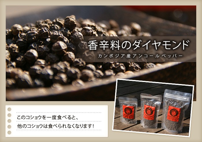 香辛料のダイヤモンド