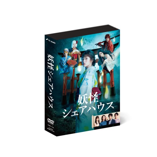 妖怪シェアハウス DVD-BOX 【DVD】 : 10894805 : ハピネット