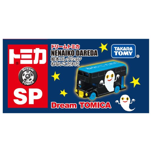 ドリームトミカ SP 絵本コレクション ねないこだれだおもちゃ こども
