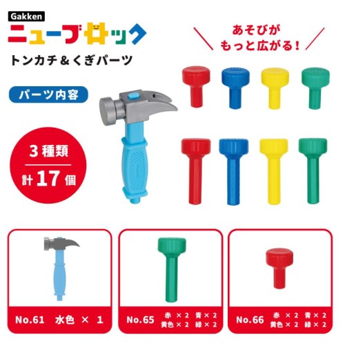 Gakkenニューブロック トンカチ＆くぎパーツおもちゃ こども 子供 知育