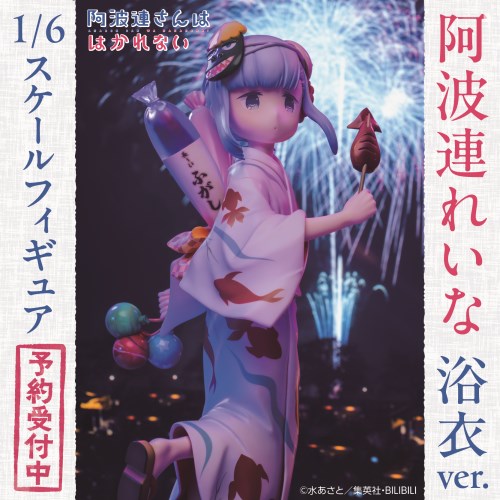 阿波連さんははかれない』 阿波連れいな(浴衣Ver.) 1／6スケール