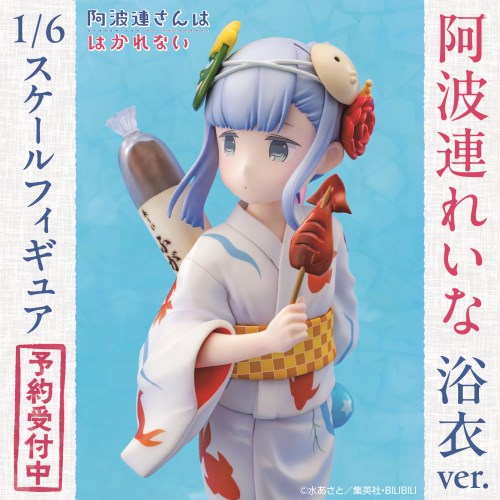 阿波連さんははかれない』 阿波連れいな(浴衣Ver.) 1／6スケール