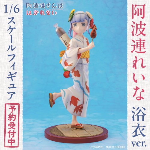 阿波連さんははかれない』 阿波連れいな(浴衣Ver.) 1／6スケール