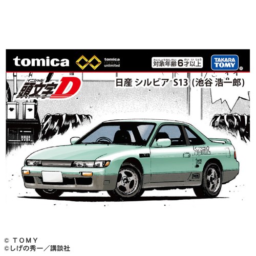 トミカプレミアムunlimited 頭文字D 日産シルビア(S13) 池谷浩一郎
