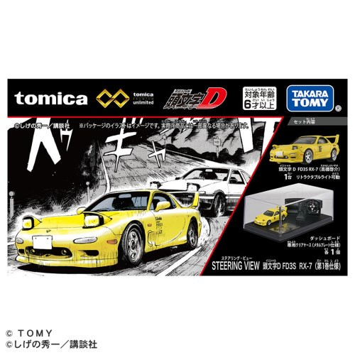 トミカプレミアムunlimited STEERING VIEW 頭文字D FD3S RX-7(第1巻