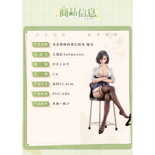 Animester 美術教師の放課後指導 瑠美 1／6 完成品フィギュア