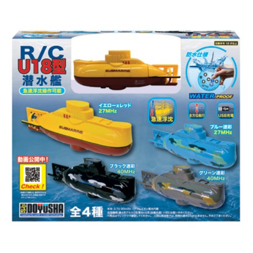 R／C U18型潜水艦 イエロー×レッド (ラジコン) : ハピネット
