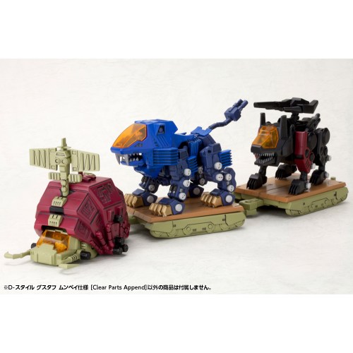D-スタイル 『ゾイド -ZOIDS-』 グスタフ ムンベイ仕様［Clear Parts